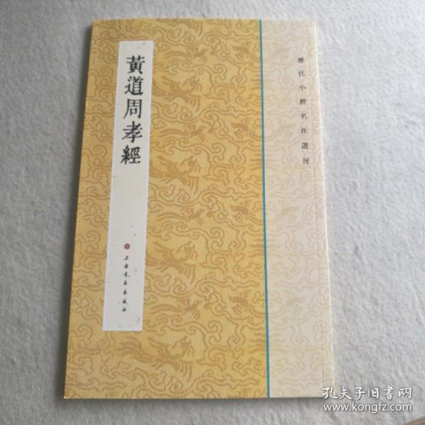 历代小楷名作选刊：黄道周孝经