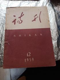 诗刊《1959年第12期》