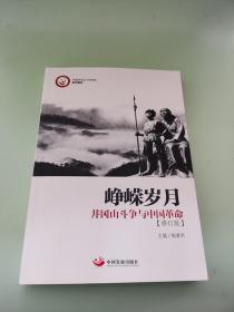 峥嵘岁月：井冈山斗争与中国革命