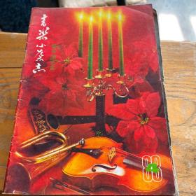 音乐小杂志（1988.4）