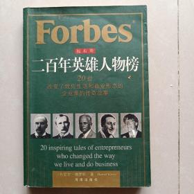 福布斯二百年英雄人物榜:20位改变了我们生活和商业活动的企业家的传奇故事