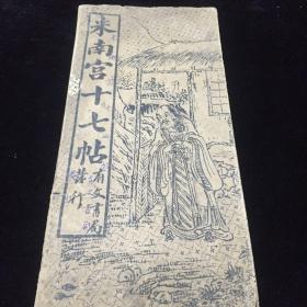 米南宫十七帖