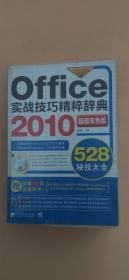 Office2010实战技巧精粹辞典