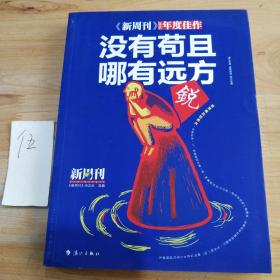 《新周刊》2016·没有苟且，哪有远方