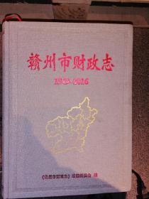 赣州市财政志（1949-2016）孔网孤本，店柜3