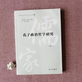孔子政治哲学研究/儒家政治哲学与政治文化论丛