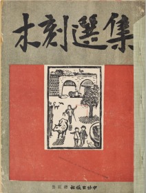 【提供资料信息服务】木刻选集.52幅.新艺术社编.1946年