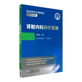 肾脏内科诊疗常规（临床医疗护理常规：2019年版）