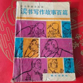 读书写作故事百篇