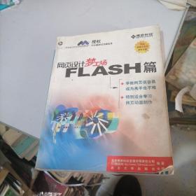 网页设计梦工场一FLASH篇