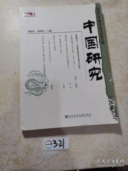 中国研究（2005年秋季卷总第2期）