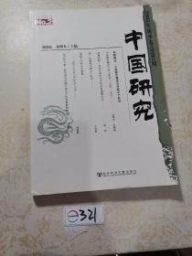 中国研究（2005年秋季卷总第2期）