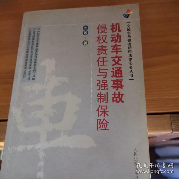 交通事故损害赔偿法律实务丛书：机动车交通事故侵权责任与强制保险