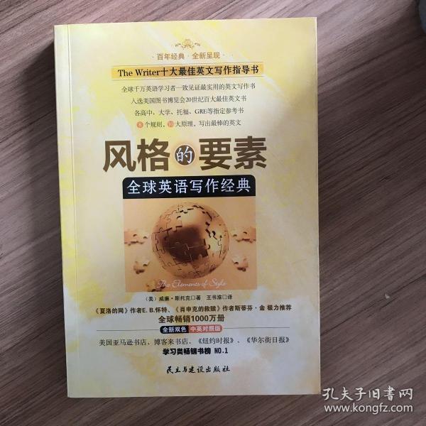 风格的要素：全球英语写作经典