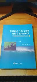 防城港市入海污染物排放总量控制研究