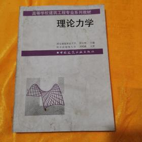 高等学校建筑工程专业系列教材：理论力学