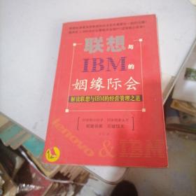 联想与lBM的姻缘际会