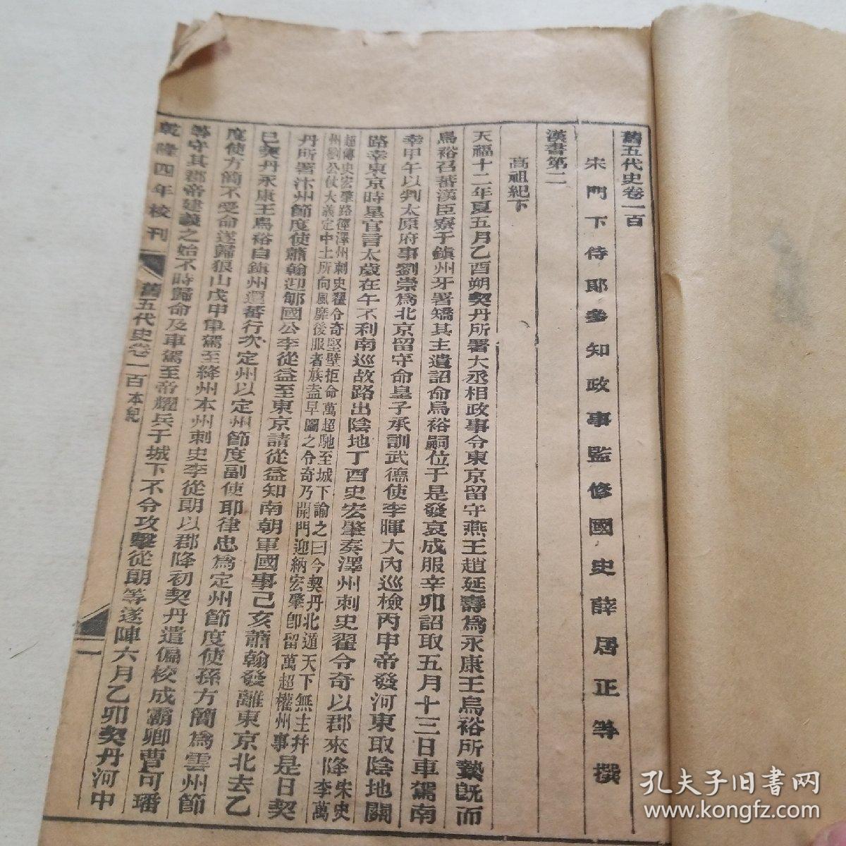 乾隆四年校刊。钦定后五代史（卷一百至一百一十二）