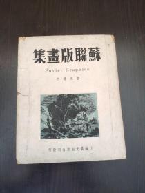 苏联版画集 (鲁迅序) 有多幅版画 49年版