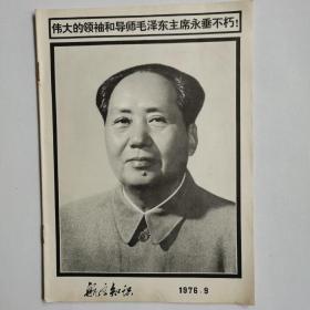 航空知识1976年9期（纪念伟大的领袖和老师毛泽东主席永重不杇专刊）