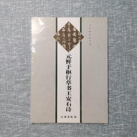 历代碑帖法书选·彩印版 9种【合售】