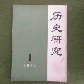 历史研究 1975年第1期