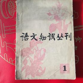 语文知识丛刊