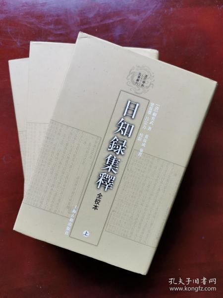 日知錄集釋全校本（全三冊）