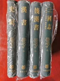 前四史：史记、汉书、后汉书、三国志