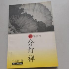 分灯禅