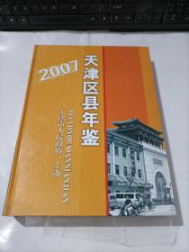 天津区县年鉴2007   精装