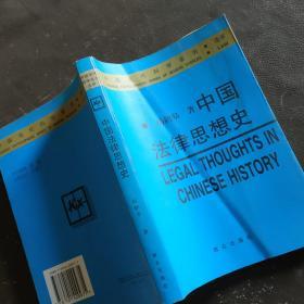 中国法律思想史——中国现代科学全书·法学