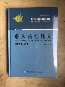 临床路径释义：精神科分册（全新未启封）
