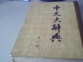 中文大辞典（ 第一册）附检索表一张