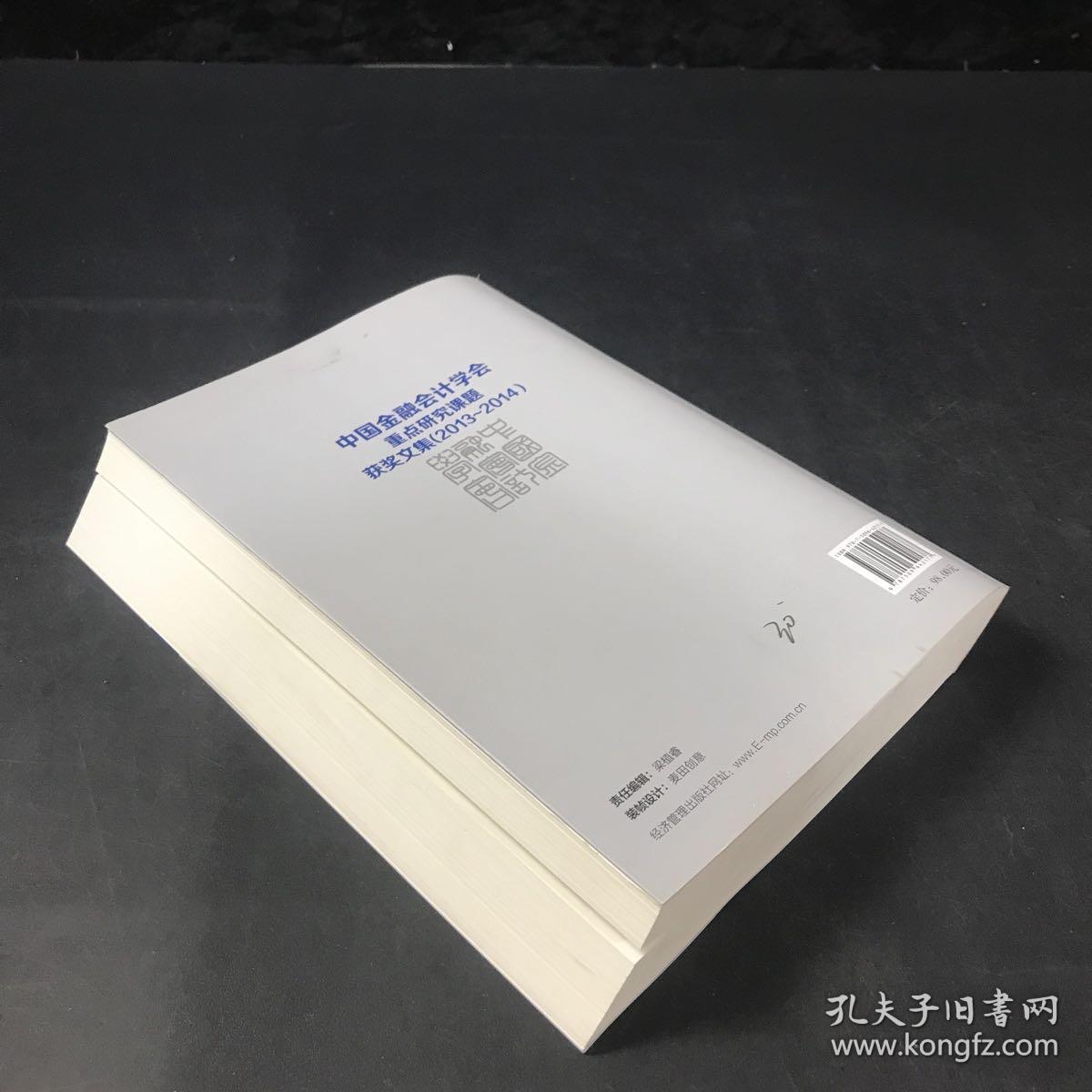 中国金融会计学会重点研究课题获奖文集（2013-2014）（书体变形）