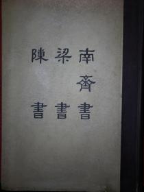 经典版本丨缩印百衲本二十四史-南齐书梁书陈书（全一册）精装珍藏版16开1293页超厚本！1958年上海涵芬楼据多种宋元古本配补重印！详见描述和图片