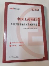 中公教育2021中国工商银行招聘考试真题卷：历年真题汇编及标准预测试卷