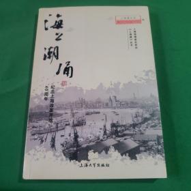 海上潮涌——纪念上海改革开放40周年