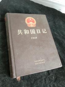 共和国日记 1949【精装】