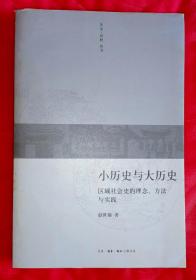 小历史与大历史：区域社会史的理念、方法与实践