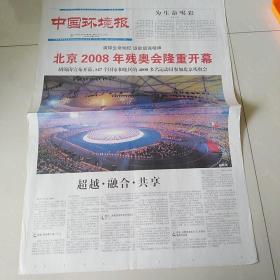 中国环境报12/2008.9.8残奥会