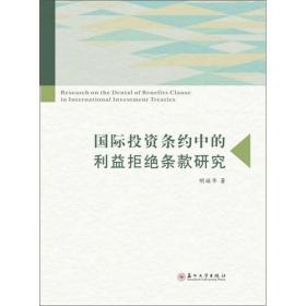 国际投资条约中的利益拒绝条款研究