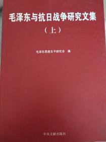 毛泽东与抗日战争研究会(上下2册)