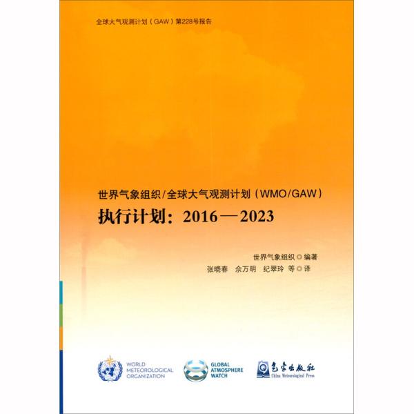 气世界气象组织/全球大气观测计划（WMO/GAW）执行计划：2016-2023