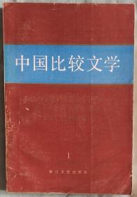 中国比较文学·创刊号