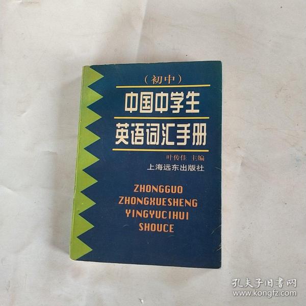 中国中学生英语词汇手册（初中）