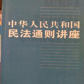 中华人民共和国民法通则讲座