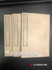 民国版【毛诗传笺通释】存3册，卷25-32全。此为阐释诗经经典