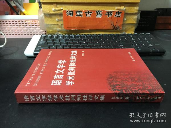 语言文字学学术批判和批评文集【作者伍铁平 签名钤印本】