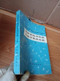 晶体管脉冲电路与数字集成电路.上册